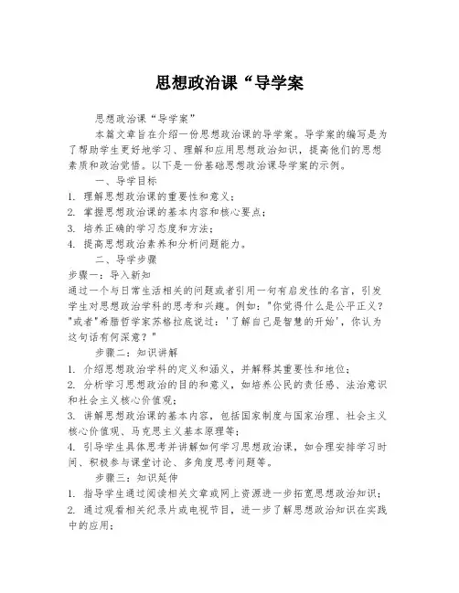 思想政治课“导学案