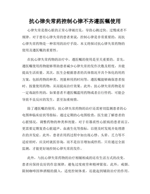 抗心律失常药控制心律不齐遵医嘱使用