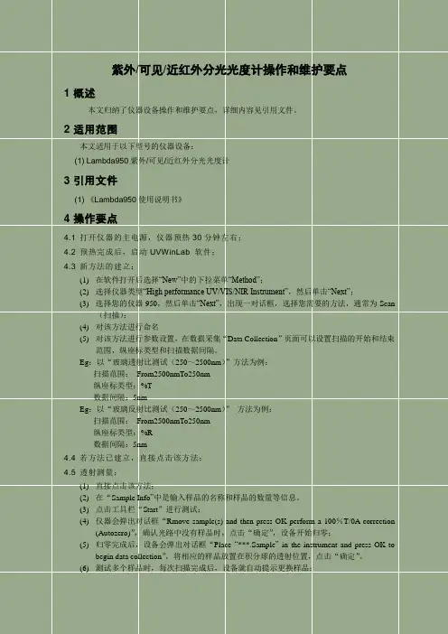 紫外可见近红外分光光度计操作和维护要点