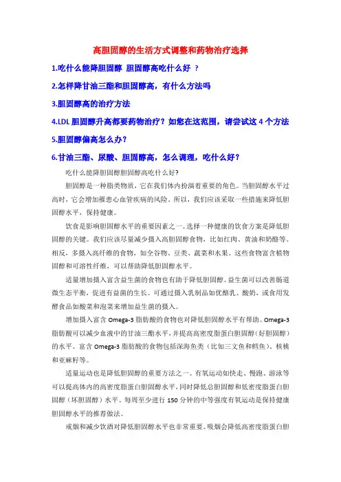 高胆固醇的生活方式调整和药物治疗选择
