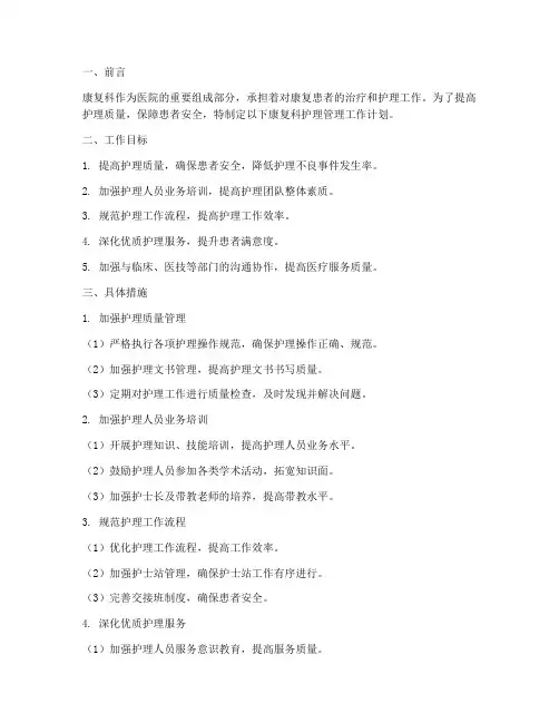 康复科护理管理工作计划