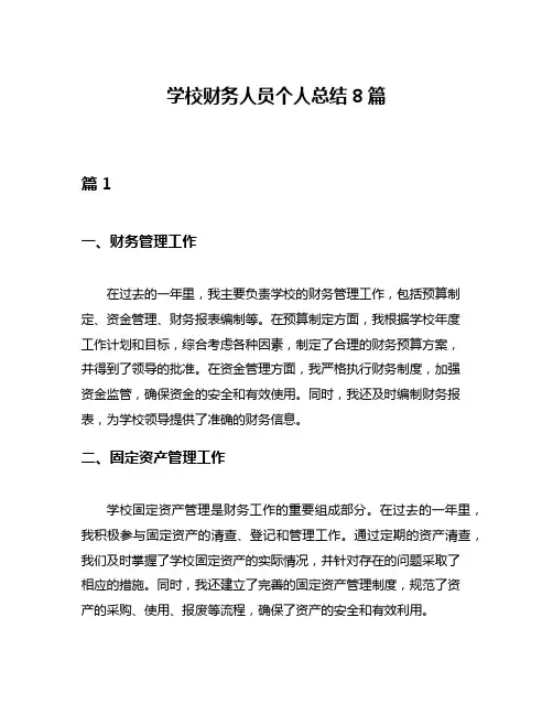 学校财务人员个人总结8篇