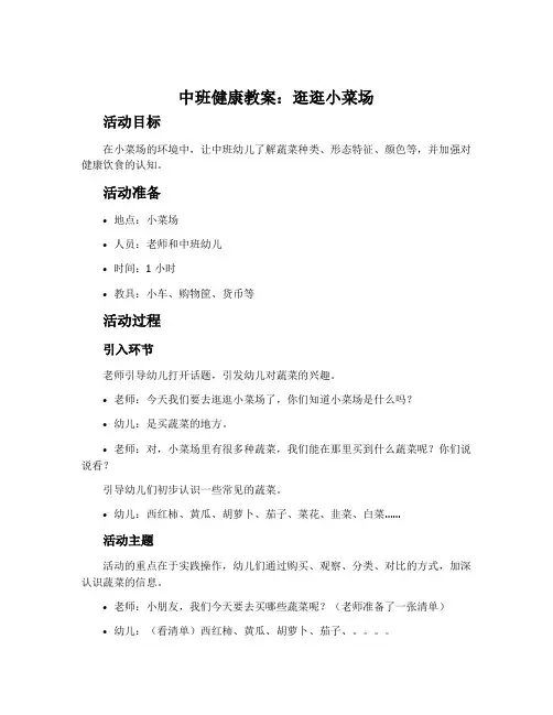 中班健康教案：逛逛小菜场