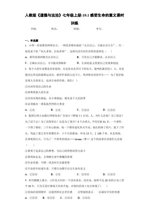 人教版《道德与法治》七年级上册：10.1感受生命的意义课时训练-c1