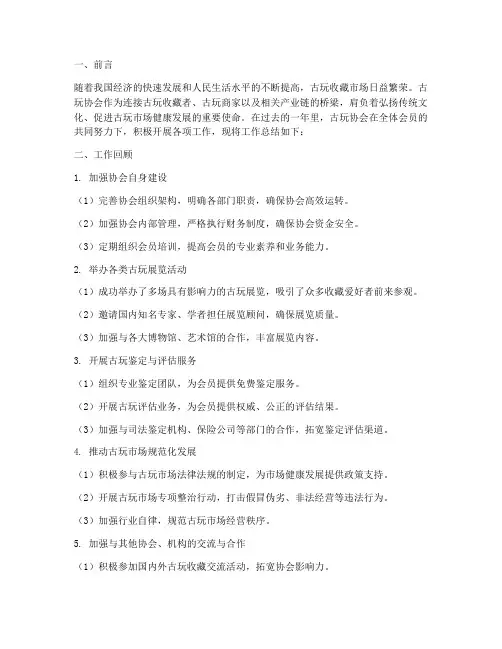 古玩协会工作总结范文