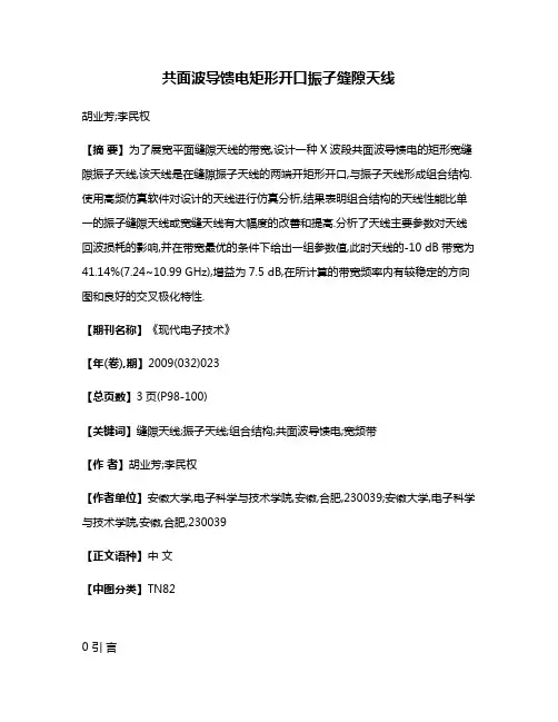 共面波导馈电矩形开口振子缝隙天线