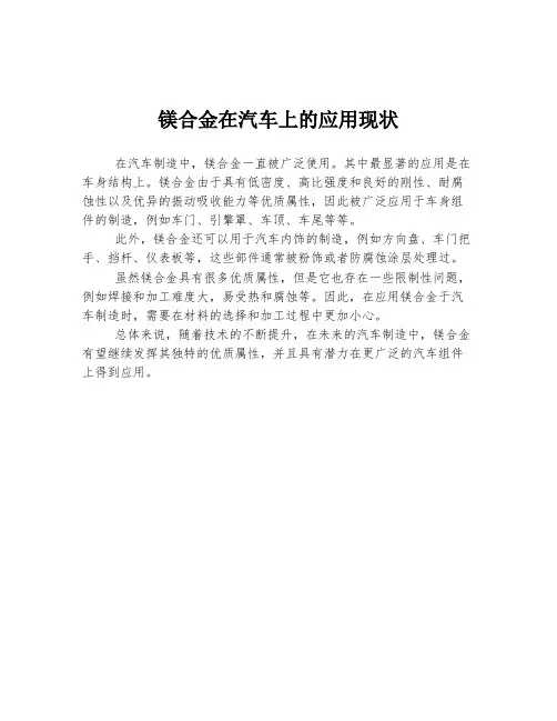 镁合金在汽车上的应用现状