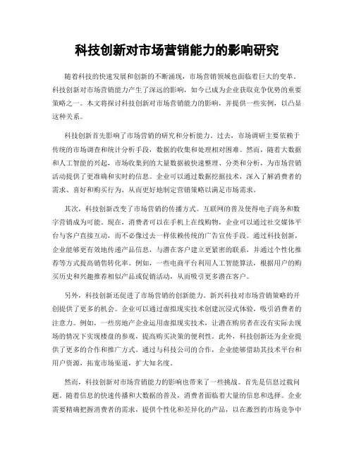 科技创新对市场营销能力的影响研究