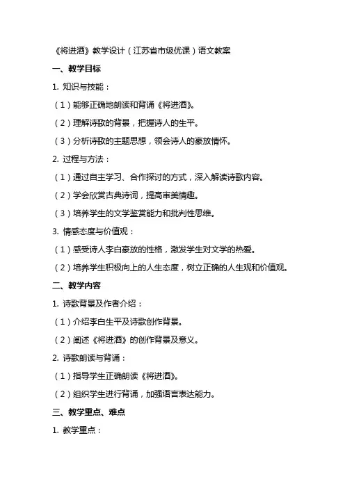 《将进酒》教学设计(江苏省市级优课)语文教案