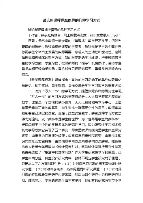 试论新课程标准倡导的几种学习方式