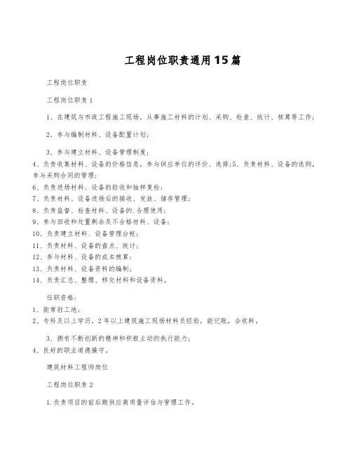 工程岗位职责通用15篇
