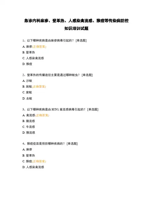 急诊内科麻疹、登革热、人感染禽流感、猴痘等传染病防控知识培训试题