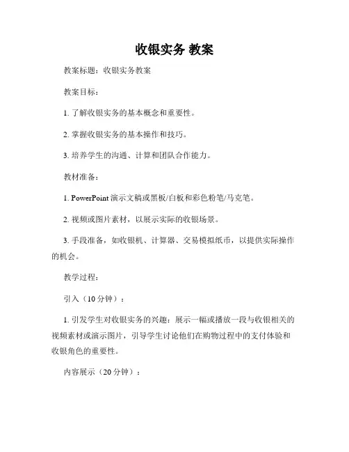 收银实务 教案