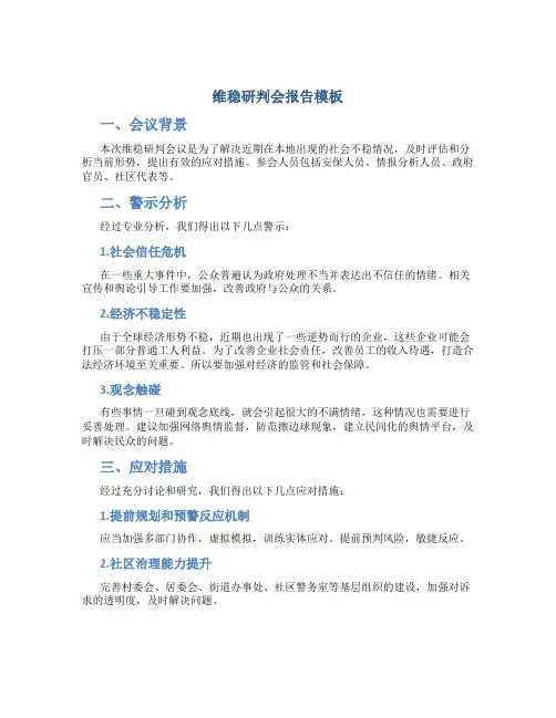 维稳研判会报告模板