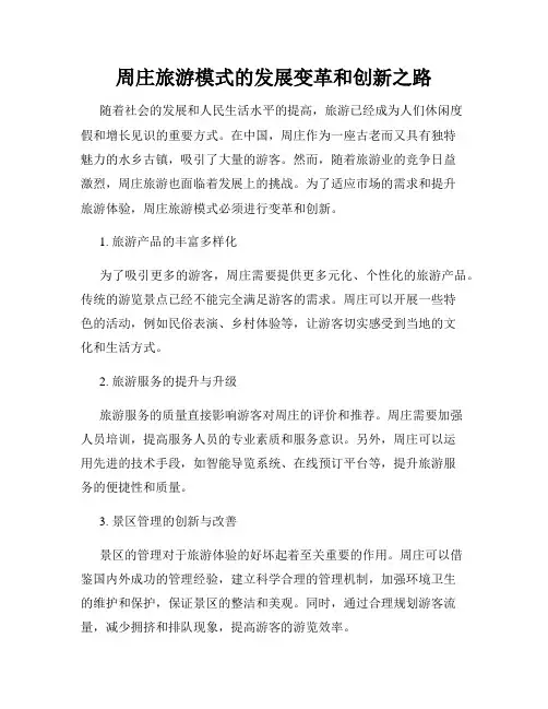 周庄旅游模式的发展变革和创新之路