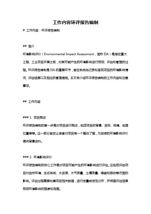 工作内容环评报告编制