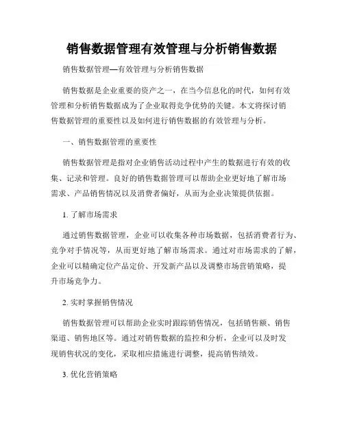 销售数据管理有效管理与分析销售数据