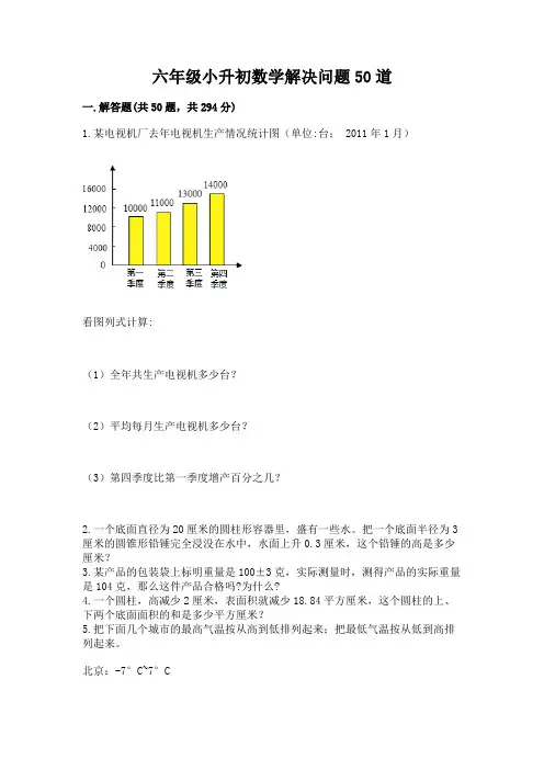六年级小升初数学解决问题50道附参考答案(考试直接用)