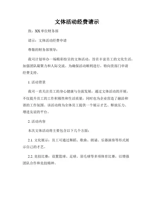 文体活动经费请示