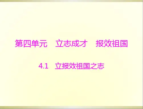 九年级政治第四单元4.1第1课时个人前途与祖国命运息息相关立报效祖国之志课件粤教版