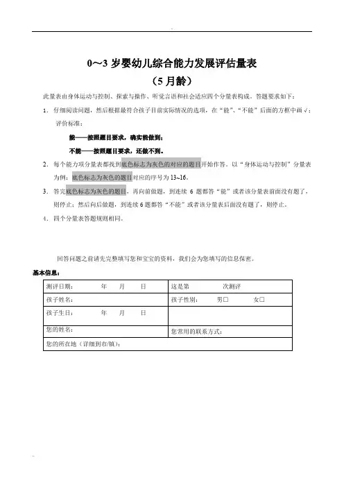 0～3岁婴幼儿综合能力发展评估量表
