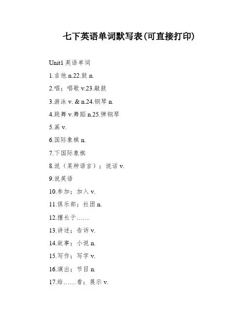 七下英语单词默写表(可直接打印)