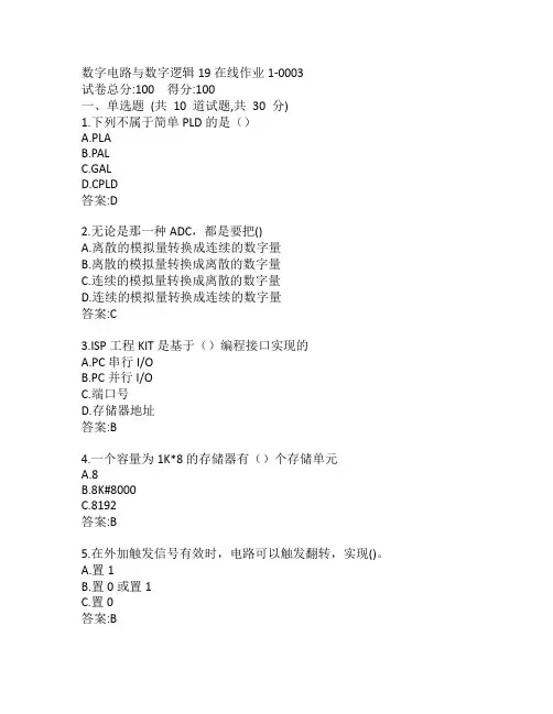 东师数字电路与数字逻辑19秋在线作业1-0003参考答案