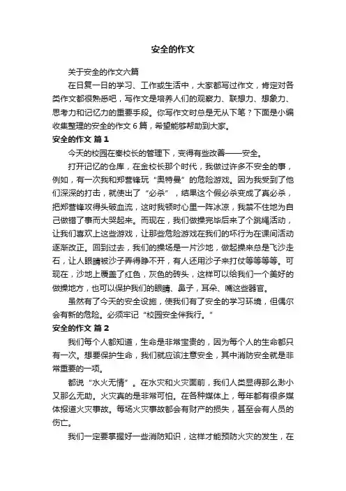 关于安全的作文六篇