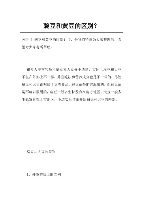 豌豆和黄豆的区别？
