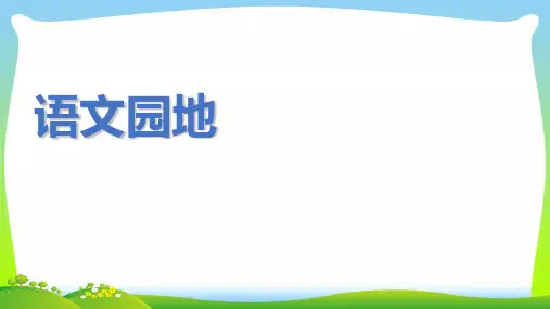 人教部编版六年级下册语文课件 - 第四单元语文园地 (共16张PPT)