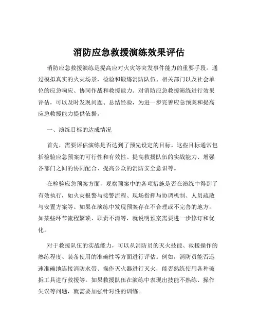 消防应急救援演练效果评估