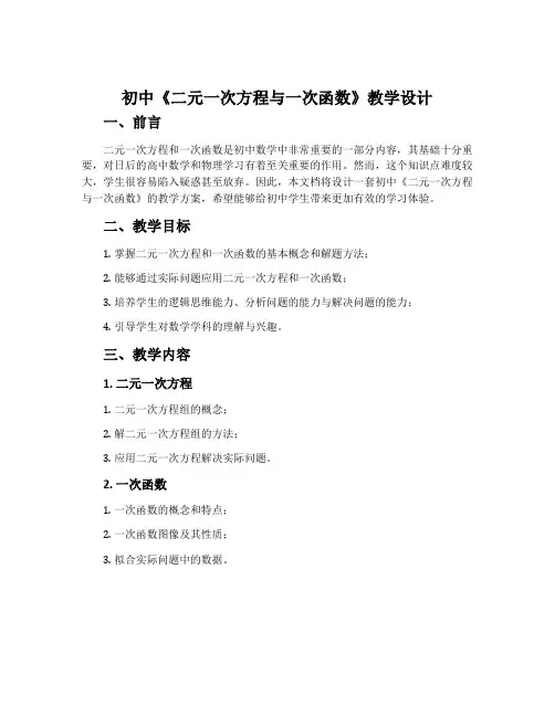 初中《二元一次方程与一次函数》教学设计