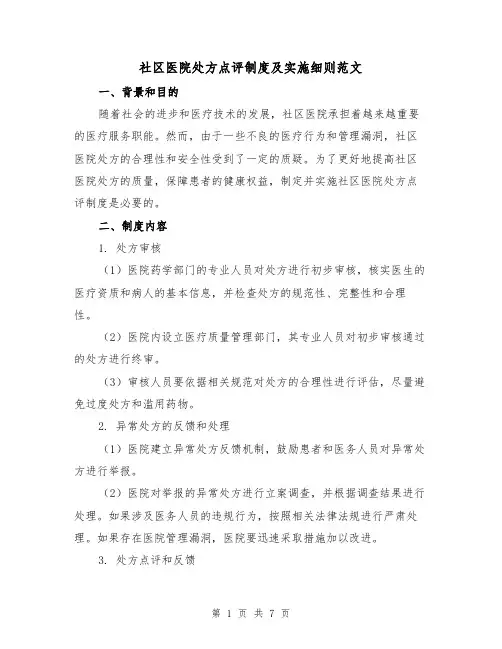 社区医院处方点评制度及实施细则范文(二篇)