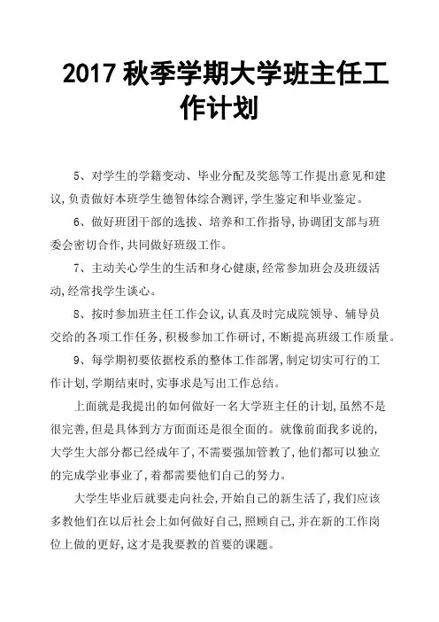 2017秋季学期大学班主任工作计划