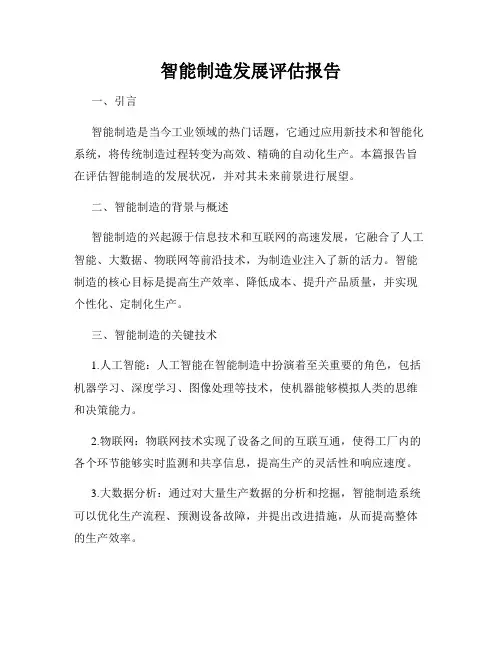 智能制造发展评估报告