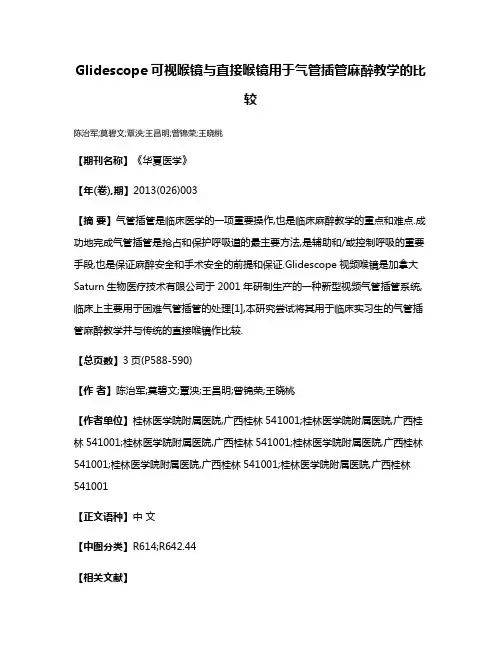 Glidescope可视喉镜与直接喉镜用于气管插管麻醉教学的比较