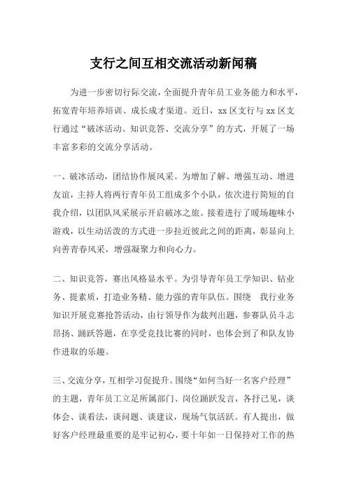 支行之间互相交流活动新闻稿