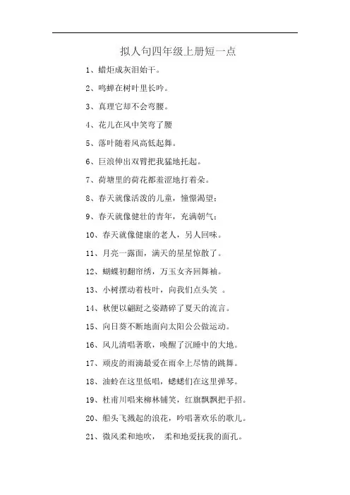 拟人句四年级上册短一点
