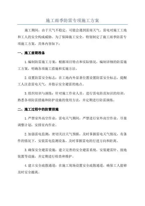 施工雨季防雷专项施工方案