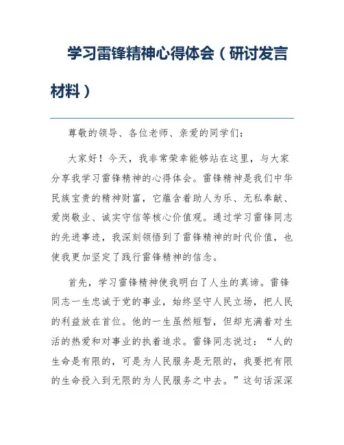 学习雷锋精神心得体会(研讨发言材料)