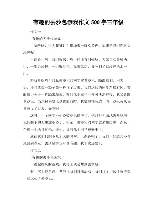 有趣的丢沙包游戏作文500字三年级