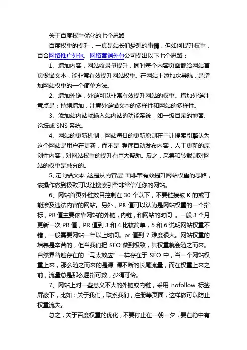 关于百度权重优化的七个思路