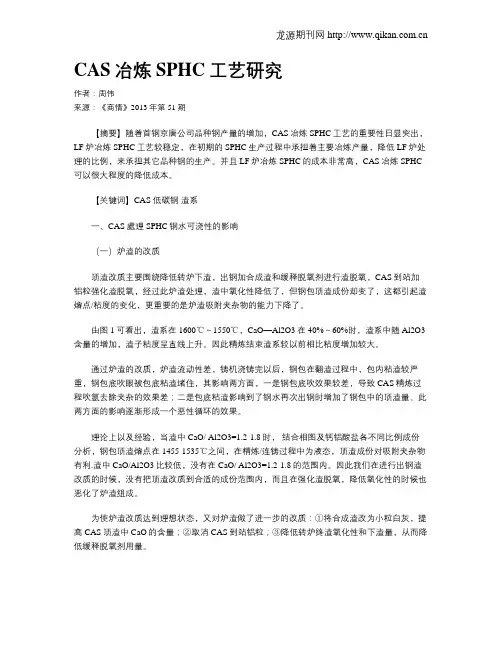 CAS冶炼SPHC工艺研究