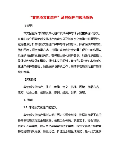 “非物质文化遗产”及其保护与传承探析