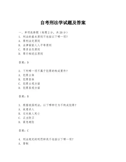 自考刑法学试题及答案