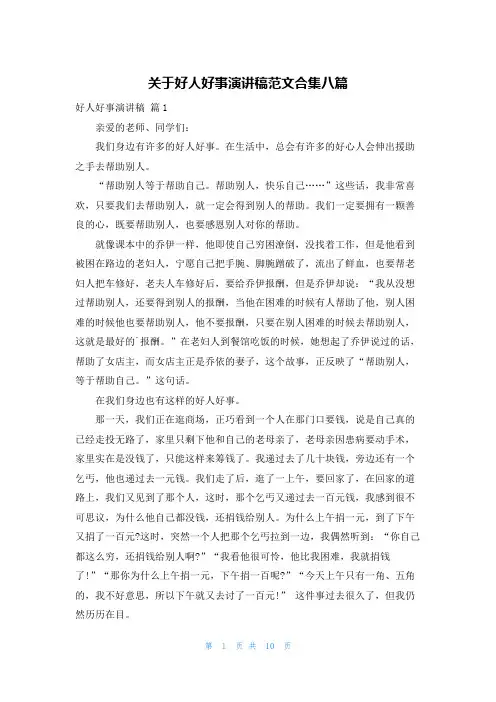 关于好人好事演讲稿范文合集八篇