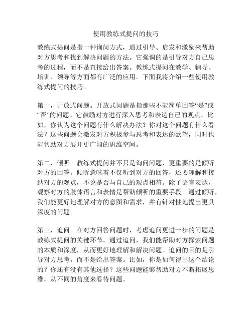 使用教练式提问的技巧