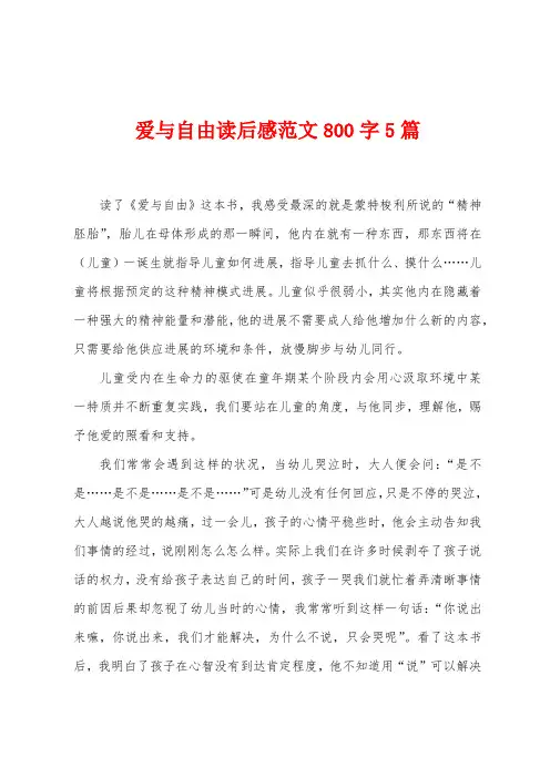 爱与自由读后感范文800字5篇