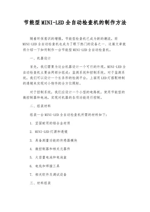 节能型MINI-LED全自动检查机的制作方法