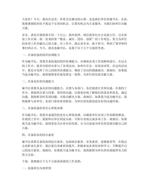 竞选会秘书长的演讲稿